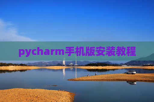 pycharm手机版安装教程 pycharm手机版安装教程